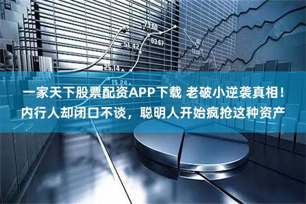 一家天下股票配资APP下载 老破小逆袭真相！内行人却闭口不谈，聪明人开始疯抢这种资产