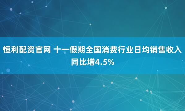 恒利配资官网 十一假期全国消费行业日均销售收入同比增4.5%