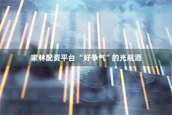 家林配资平台 “好争气”的光瓶酒