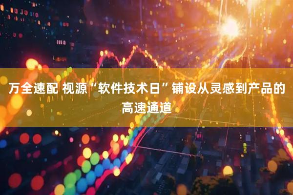 万全速配 视源“软件技术日”铺设从灵感到产品的高速通道