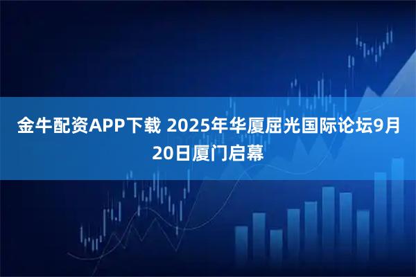 金牛配资APP下载 2025年华厦屈光国际论坛9月20日厦门启幕
