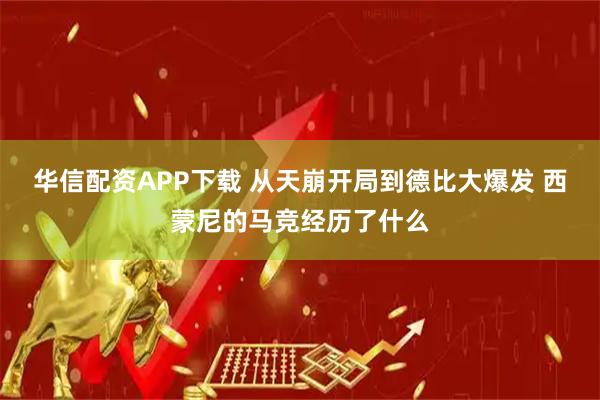 华信配资APP下载 从天崩开局到德比大爆发 西蒙尼的马竞经历了什么