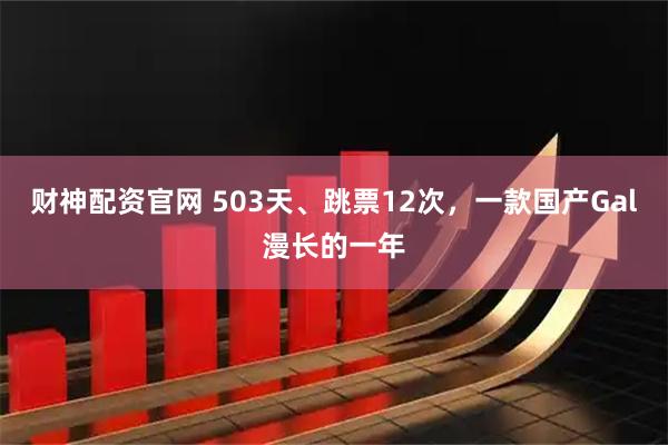财神配资官网 503天、跳票12次，一款国产Gal漫长的一年