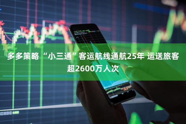 多多策略 “小三通”客运航线通航25年 运送旅客超2600万人次