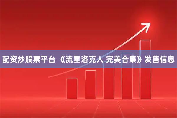 配资炒股票平台 《流星洛克人 完美合集》发售信息