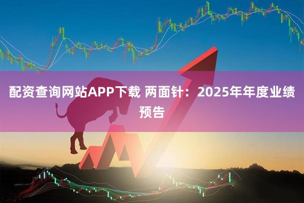 配资查询网站APP下载 两面针：2025年年度业绩预告