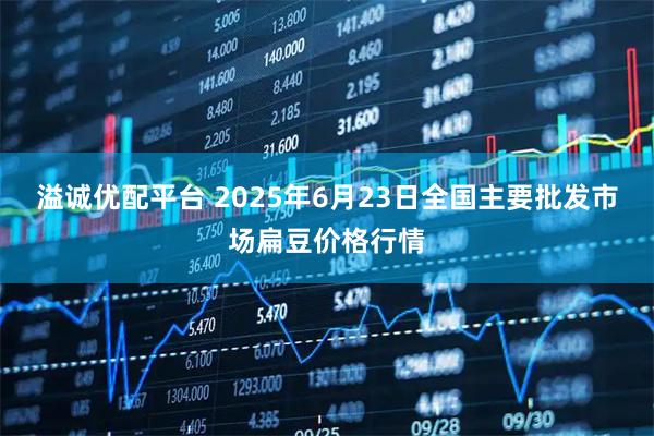 溢诚优配平台 2025年6月23日全国主要批发市场扁豆价格行情