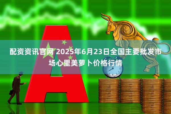 配资资讯官网 2025年6月23日全国主要批发市场心里美萝卜价格行情