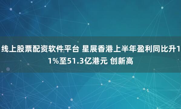 线上股票配资软件平台 星展香港上半年盈利同比升11%至51.3亿港元 创新高