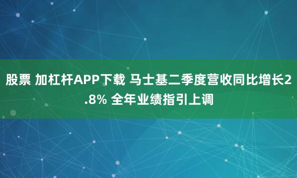 股票 加杠杆APP下载 马士基二季度营收同比增长2.8% 全年业绩指引上调