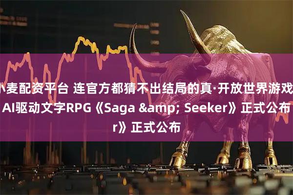 小麦配资平台 连官方都猜不出结局的真·开放世界游戏？AI驱动文字RPG《Saga & Seeker》正式公布