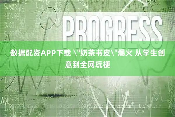 数据配资APP下载 ＂奶茶书皮＂爆火 从学生创意到全网玩梗