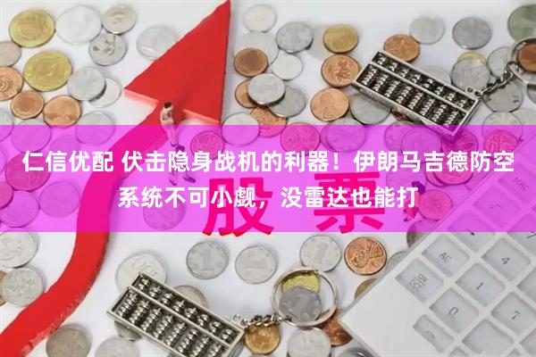 仁信优配 伏击隐身战机的利器！伊朗马吉德防空系统不可小觑，没雷达也能打